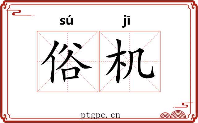 俗机