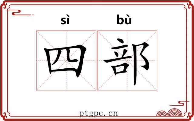 四部