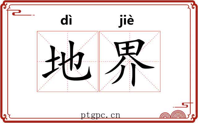 地界