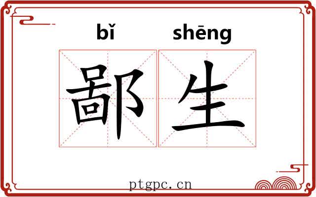 鄙生 鄙生