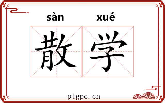 散学