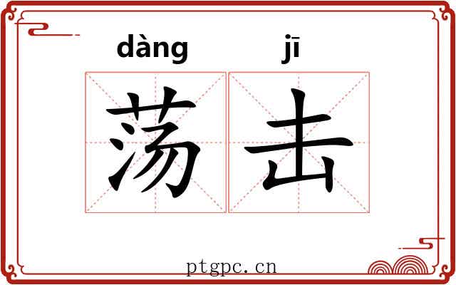 荡击