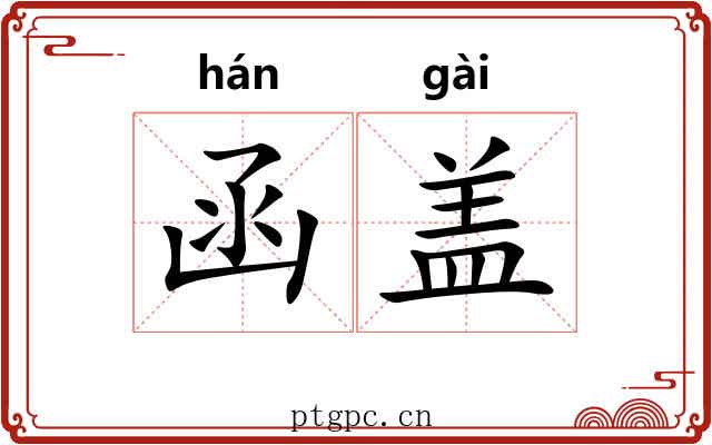 函盖