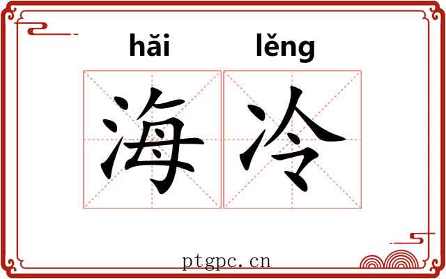 海冷 海冷