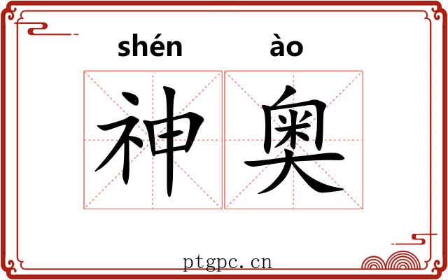 神奥
