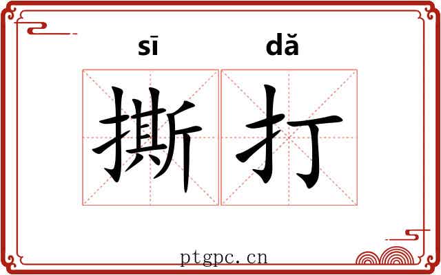 撕打 撕打