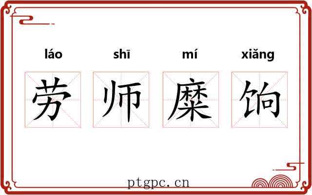 劳师糜饷 劳师糜饷
