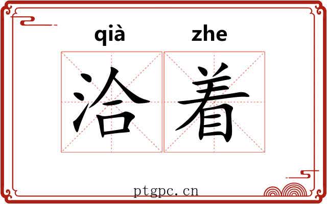 洽着