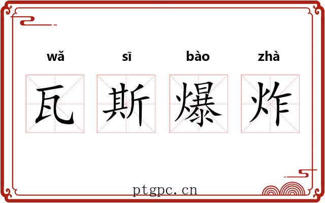 瓦斯爆炸