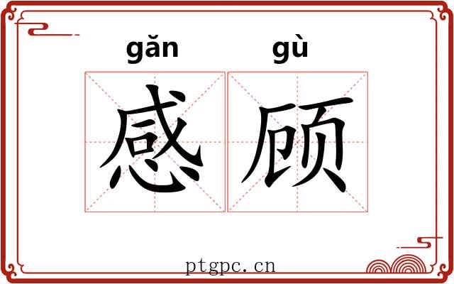 感顾 感顾