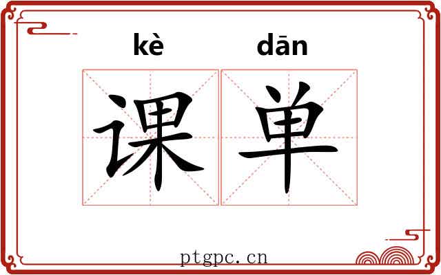课单 课单