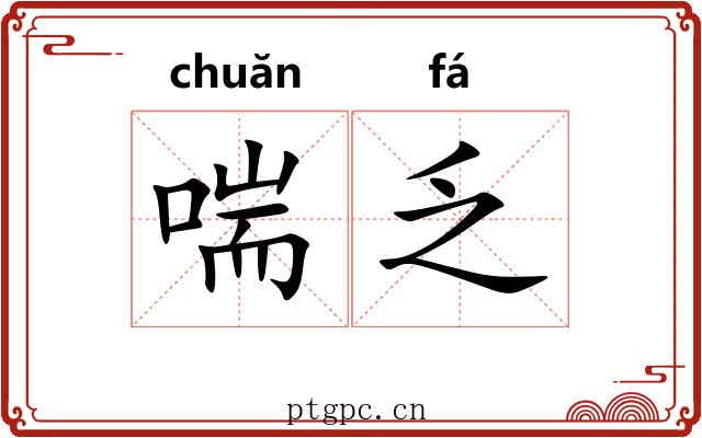 喘乏