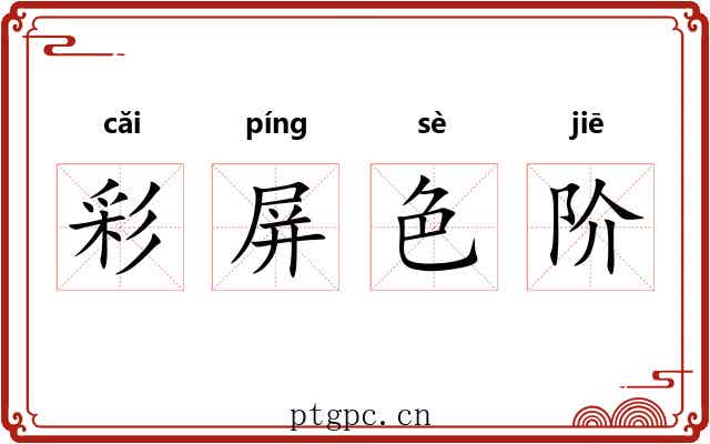 彩屏色阶