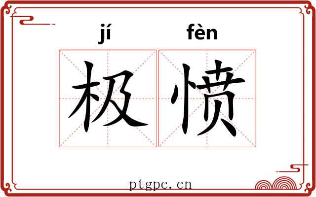 极愤