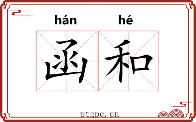 函和
