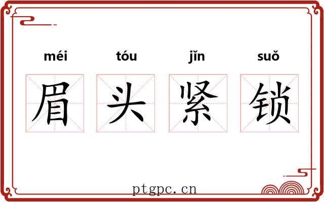 眉头紧锁