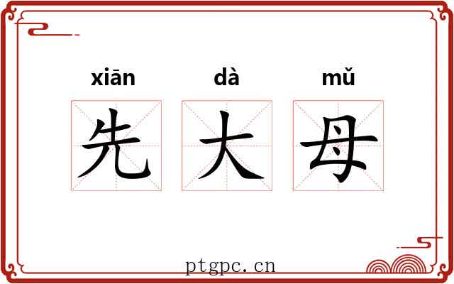 先大母