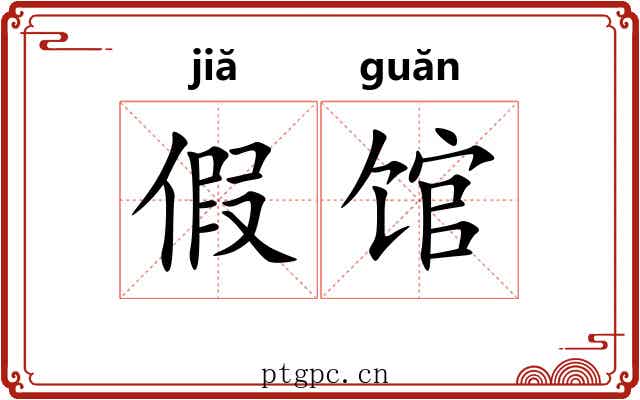 假馆