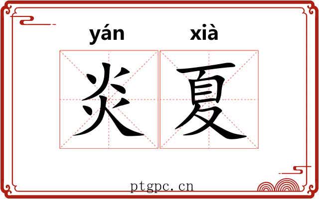 炎夏 炎夏