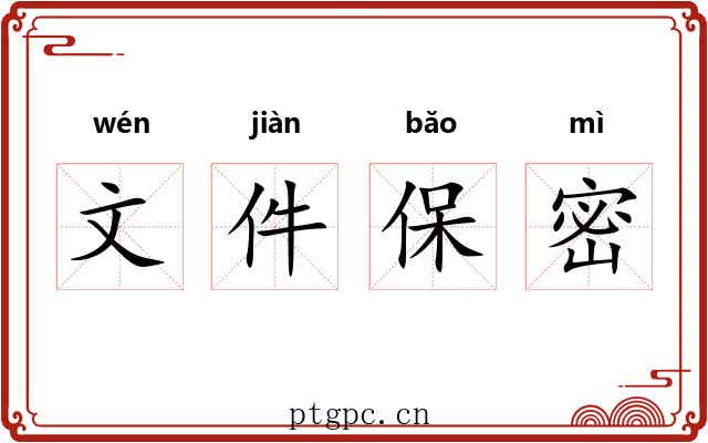 文件保密 文件保密