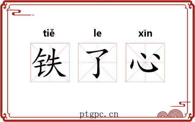 铁了心