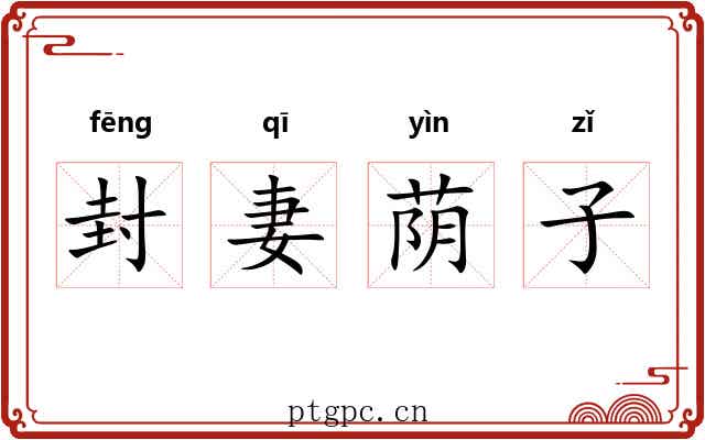 封妻荫子 封妻荫子