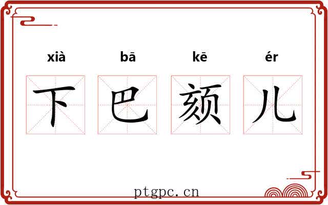 下巴颏儿 下巴颏儿