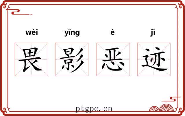 畏影恶迹 畏影恶迹