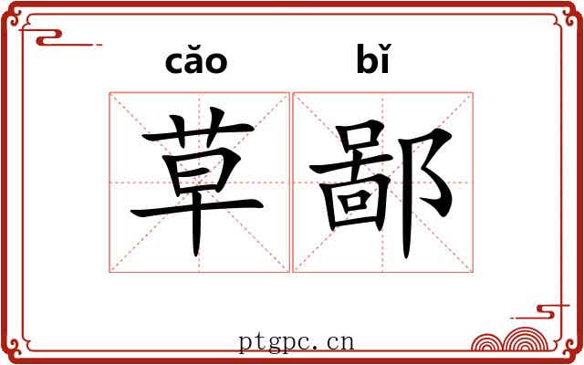 草鄙 草鄙
