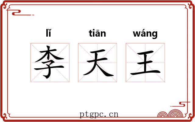 李天王