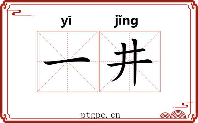 一井