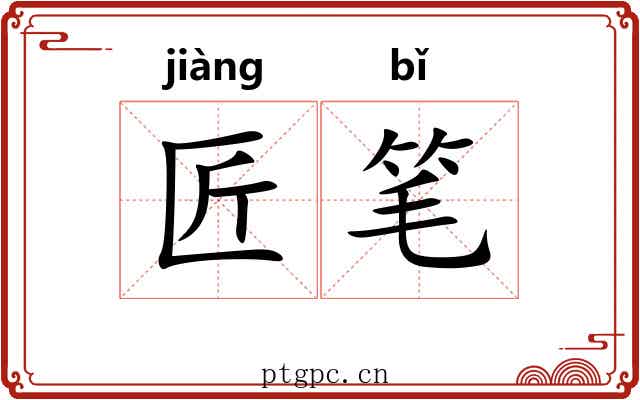 匠笔