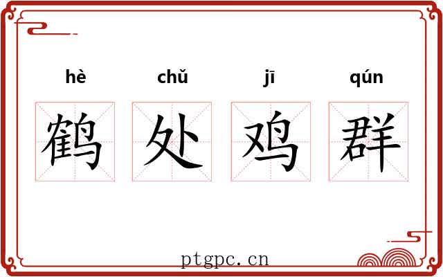 鹤处鸡群