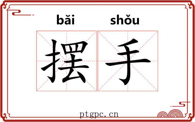 摆手 摆手