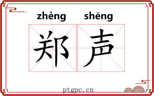 郑声