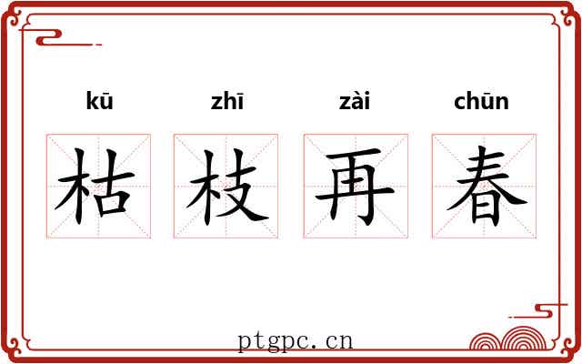 枯枝再春