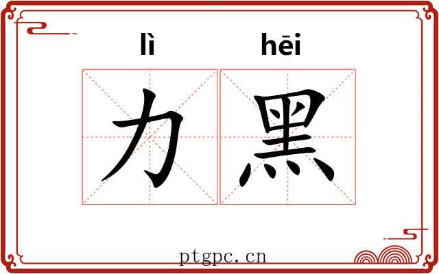 力黑