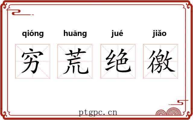 穷荒绝徼 穷荒绝徼