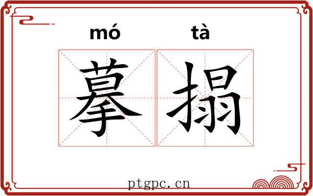 摹搨