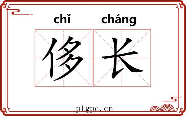 侈长