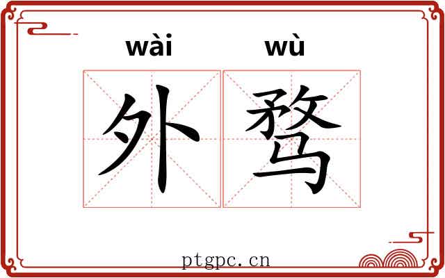 外骛