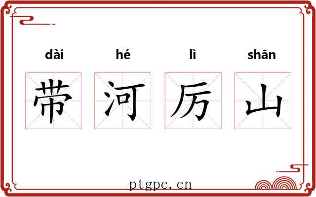 带河厉山 带河厉山