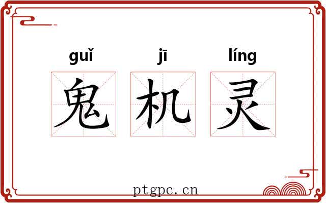 鬼机灵 鬼机灵
