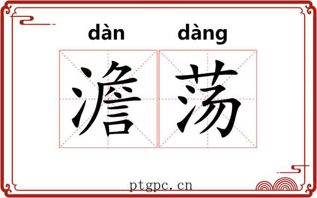 澹荡
