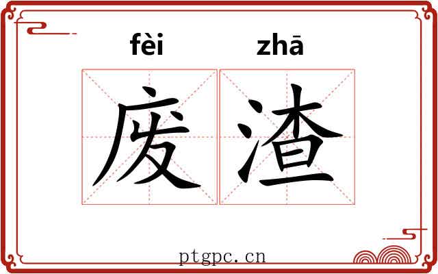 废渣