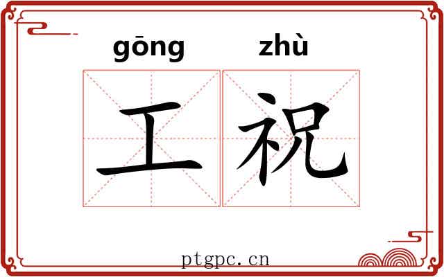 工祝
