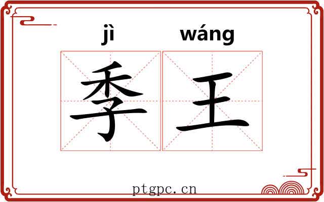 季王