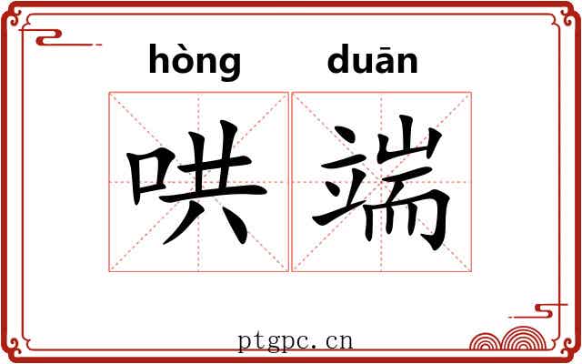 哄端 哄端
