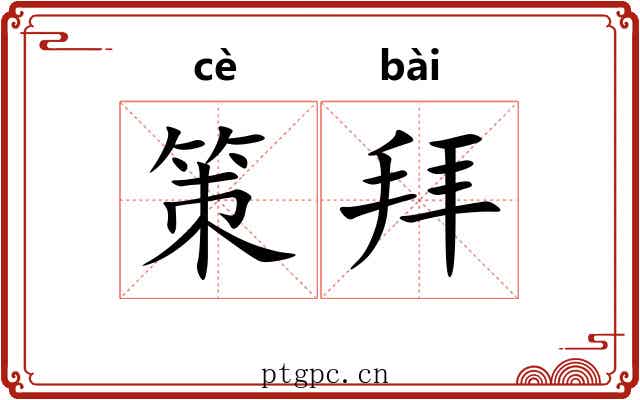 策拜