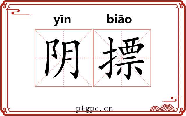 阴摽